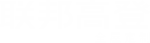 联邦高登官网